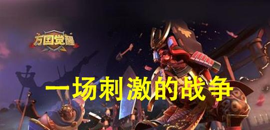 峡谷男爵会下蛋_万国觉醒中的战争到底有多激烈?一场战争超4亿人伤亡