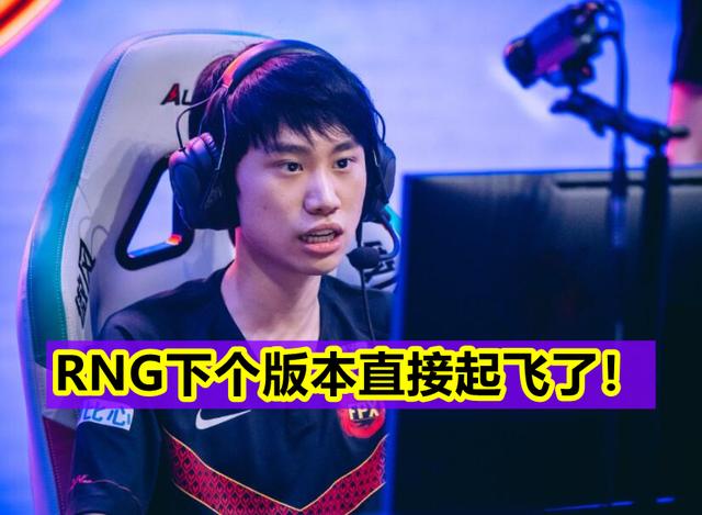 狗子说游戏_RNG将成为版本之子?Doinb带来好消息 RNG下周直接起飞