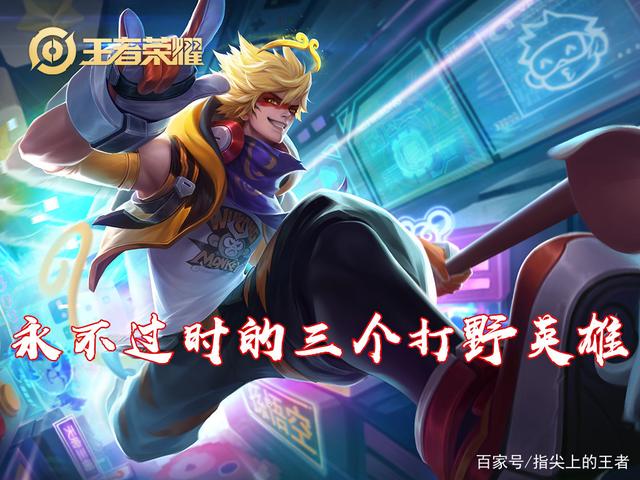 指尖上的王者_王者荣耀中永不过时的三个打野 无视版本更迭 可以一直玩下去