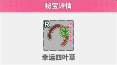 《猫灵相册》幸运四叶草获取攻略
