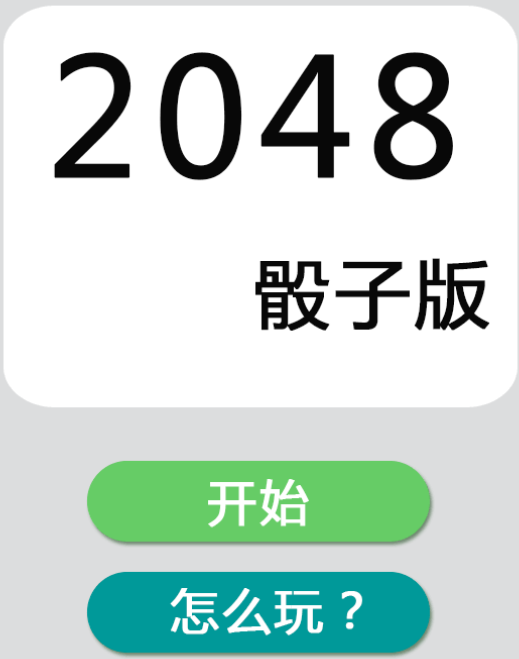 游戏2048骰子图标