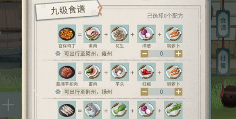 《江湖悠悠》九级食谱一览