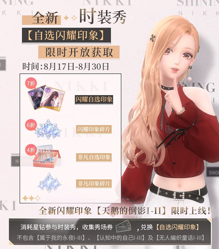 《闪耀暖暖》8月时装秀活动介绍