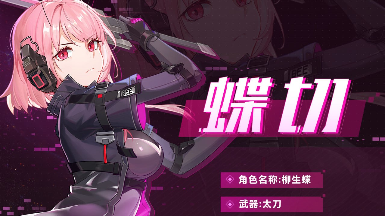《雏蜂深渊天使》蝶切技能介绍