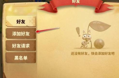 《蚁族崛起》添加好友方法介绍