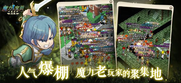 《魔力宝贝归来》魔力宝贝归来8月20日正式公测！