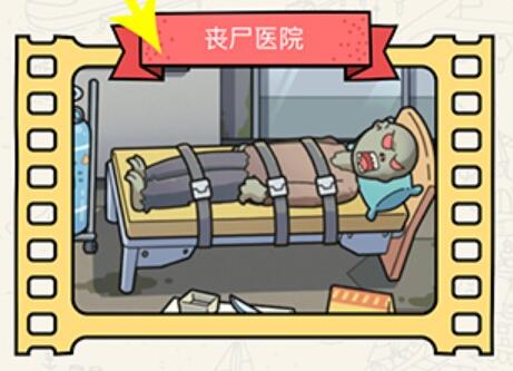 《脑洞大侦探》丧尸医院攻略