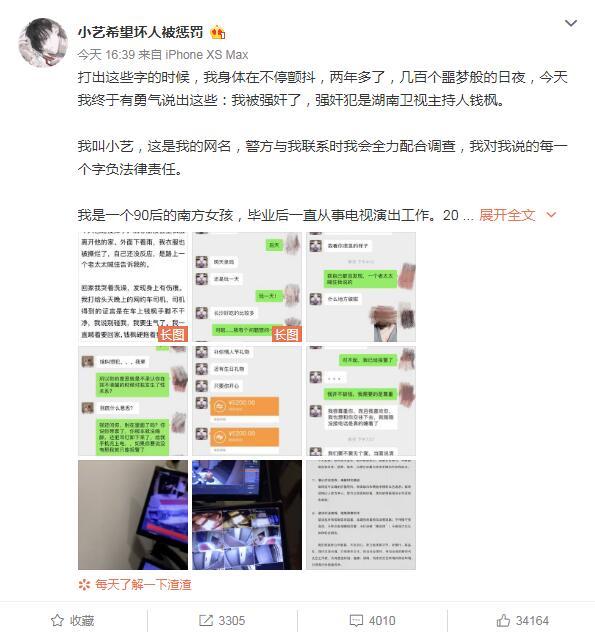 网友@小艺发文控告钱枫   今日钱枫发文回应