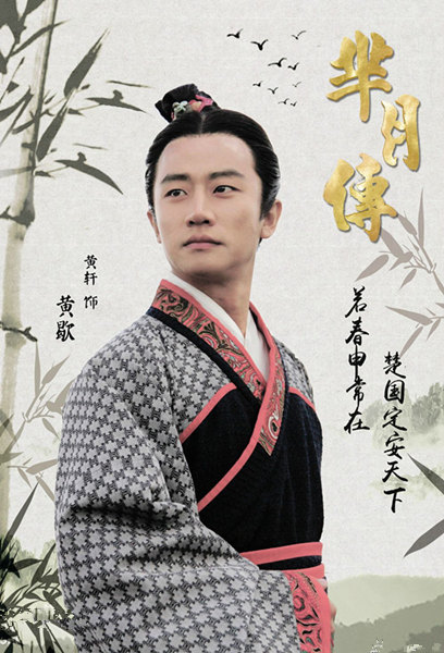 历史上的黄歇和芈月是什么关系 真实的黄歇是什么样的人