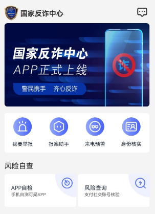 你下载国家反诈中心app了吗是什么梗